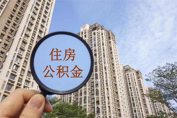 珠海被离职的公积金如何提款（珠海公积金怎么转到广州）